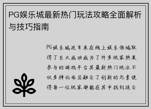 PG娱乐城最新热门玩法攻略全面解析与技巧指南
