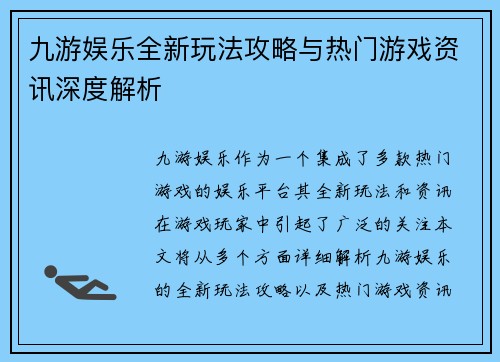 九游娱乐全新玩法攻略与热门游戏资讯深度解析