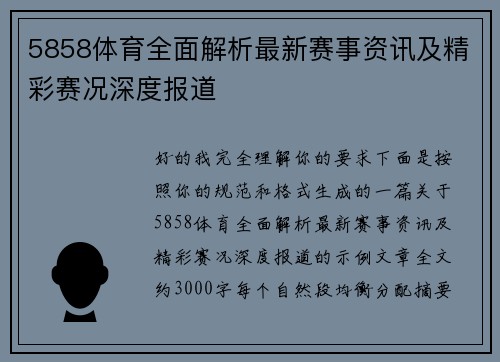 5858体育全面解析最新赛事资讯及精彩赛况深度报道