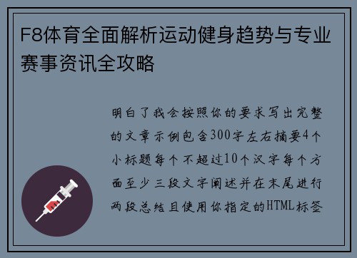 F8体育全面解析运动健身趋势与专业赛事资讯全攻略