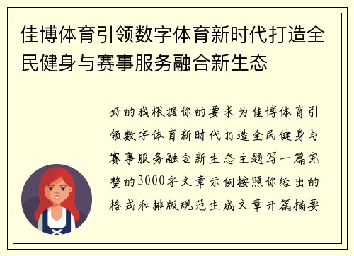 佳博体育引领数字体育新时代打造全民健身与赛事服务融合新生态 佳博体育引领数字体育新时代打造全民健身与赛事服务融合新生态