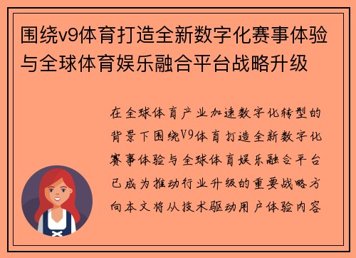 围绕v9体育打造全新数字化赛事体验与全球体育娱乐融合平台战略升级