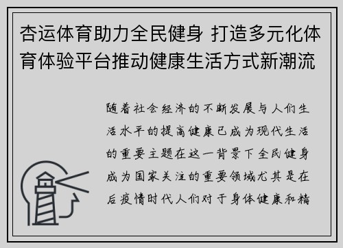 杏运体育助力全民健身 打造多元化体育体验平台推动健康生活方式新潮流