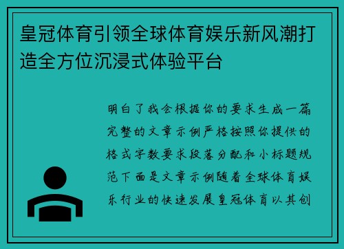 皇冠体育引领全球体育娱乐新风潮打造全方位沉浸式体验平台 皇冠体育引领全球体育娱乐新风潮打造全方位沉浸式体验平台