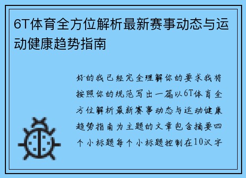 6T体育全方位解析最新赛事动态与运动健康趋势指南 6T体育全方位解析最新赛事动态与运动健康趋势指南