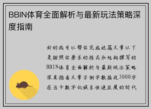 BBIN体育全面解析与最新玩法策略深度指南