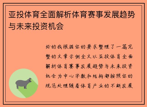 亚投体育全面解析体育赛事发展趋势与未来投资机会