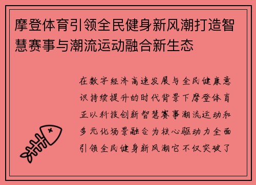 摩登体育引领全民健身新风潮打造智慧赛事与潮流运动融合新生态