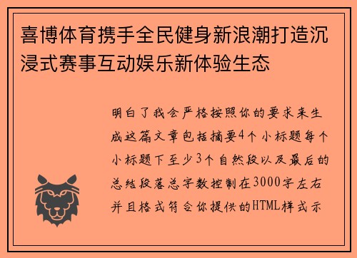 喜博体育携手全民健身新浪潮打造沉浸式赛事互动娱乐新体验生态