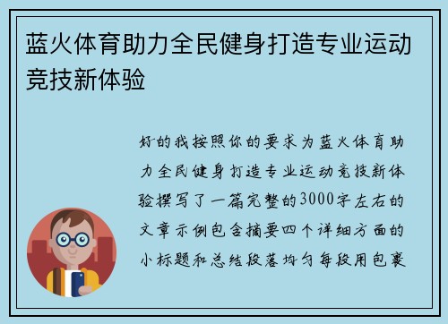 蓝火体育助力全民健身打造专业运动竞技新体验 蓝火体育助力全民健身打造专业运动竞技新体验