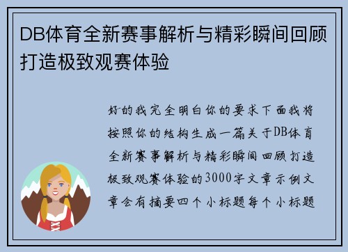 DB体育全新赛事解析与精彩瞬间回顾打造极致观赛体验 DB体育全新赛事解析与精彩瞬间回顾打造极致观赛体验