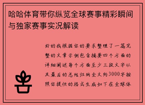 哈哈体育带你纵览全球赛事精彩瞬间与独家赛事实况解读 哈哈体育带你纵览全球赛事精彩瞬间与独家赛事实况解读