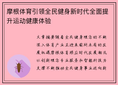摩根体育引领全民健身新时代全面提升运动健康体验 摩根体育引领全民健身新时代全面提升运动健康体验