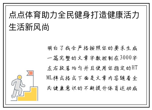 点点体育助力全民健身打造健康活力生活新风尚
