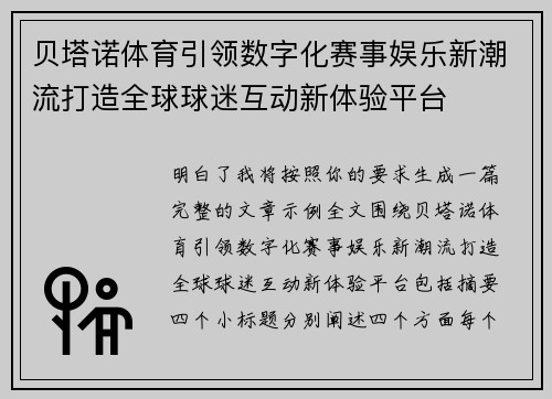 贝塔诺体育引领数字化赛事娱乐新潮流打造全球球迷互动新体验平台