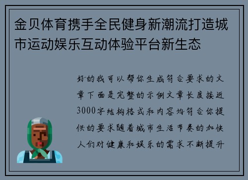 金贝体育携手全民健身新潮流打造城市运动娱乐互动体验平台新生态