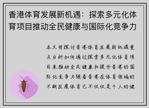 香港体育发展新机遇：探索多元化体育项目推动全民健康与国际化竞争力