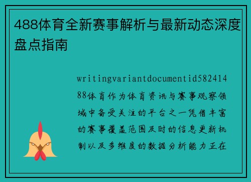 488体育全新赛事解析与最新动态深度盘点指南 488体育全新赛事解析与最新动态深度盘点指南
