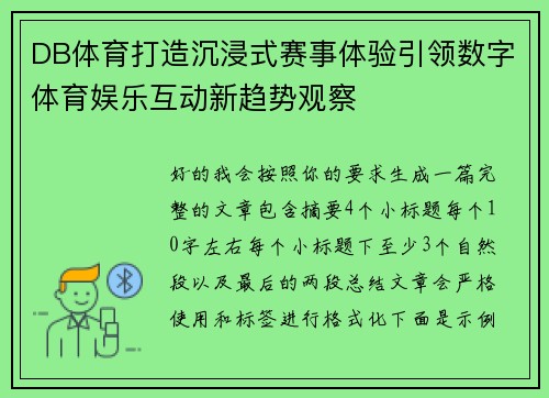 DB体育打造沉浸式赛事体验引领数字体育娱乐互动新趋势观察 DB体育打造沉浸式赛事体验引领数字体育娱乐互动新趋势观察