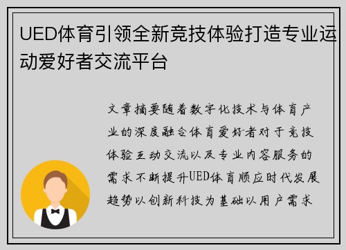 UED体育引领全新竞技体验打造专业运动爱好者交流平台