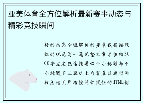 亚美体育全方位解析最新赛事动态与精彩竞技瞬间 亚美体育全方位解析最新赛事动态与精彩竞技瞬间