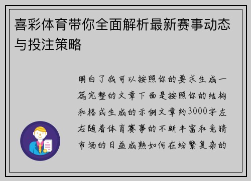 喜彩体育带你全面解析最新赛事动态与投注策略