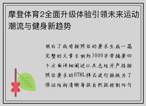 摩登体育2全面升级体验引领未来运动潮流与健身新趋势