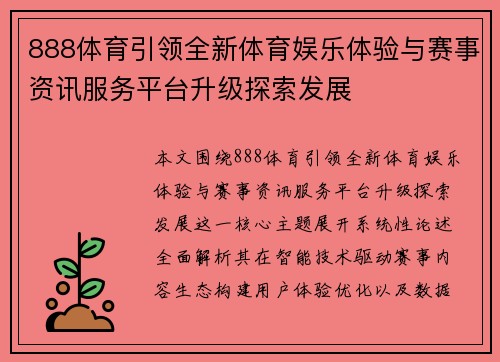 888体育引领全新体育娱乐体验与赛事资讯服务平台升级探索发展 888体育引领全新体育娱乐体验与赛事资讯服务平台升级探索发展