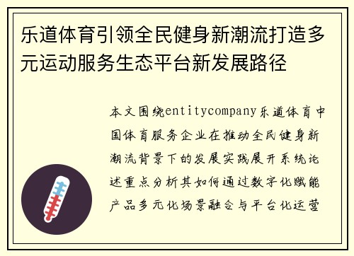 乐道体育引领全民健身新潮流打造多元运动服务生态平台新发展路径