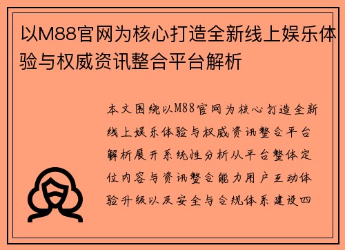 以M88官网为核心打造全新线上娱乐体验与权威资讯整合平台解析