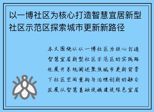 以一博社区为核心打造智慧宜居新型社区示范区探索城市更新新路径