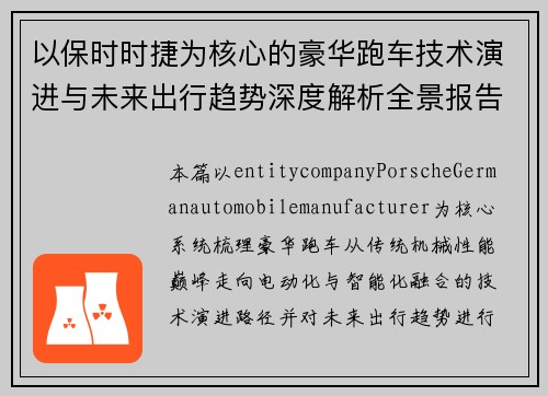 以保时时捷为核心的豪华跑车技术演进与未来出行趋势深度解析全景报告 以保时时捷为核心的豪华跑车技术演进与未来出行趋势深度解析全景报告