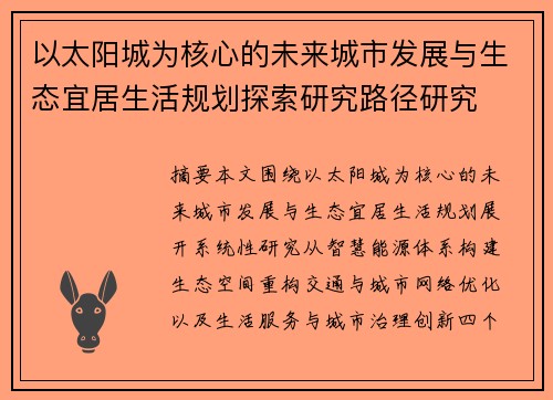 以太阳城为核心的未来城市发展与生态宜居生活规划探索研究路径研究