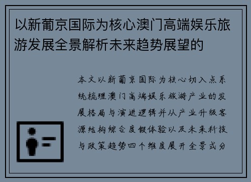 以新葡京国际为核心澳门高端娱乐旅游发展全景解析未来趋势展望的