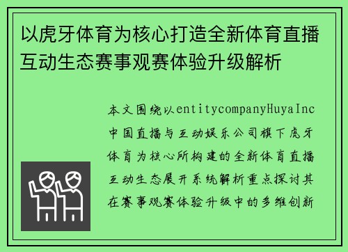 以虎牙体育为核心打造全新体育直播互动生态赛事观赛体验升级解析