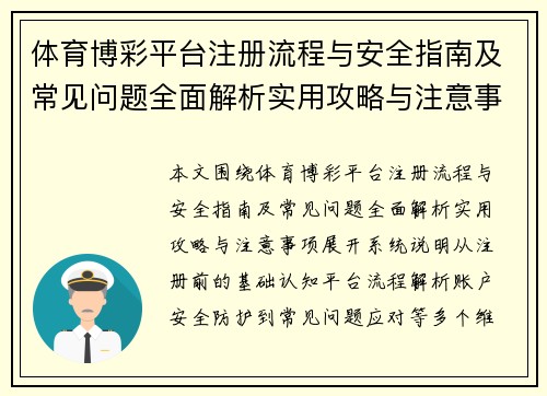 体育博彩平台注册流程与安全指南及常见问题全面解析实用攻略与注意事项