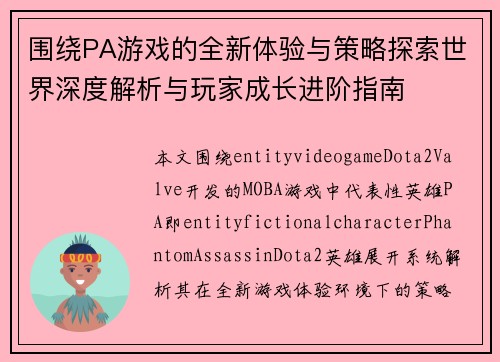 围绕PA游戏的全新体验与策略探索世界深度解析与玩家成长进阶指南