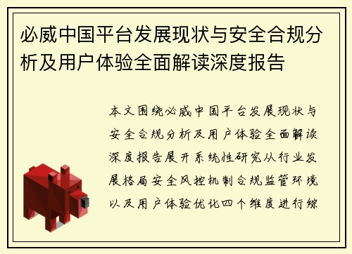 必威中国平台发展现状与安全合规分析及用户体验全面解读深度报告