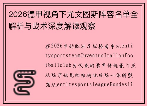 2026德甲视角下尤文图斯阵容名单全解析与战术深度解读观察 2026德甲视角下尤文图斯阵容名单全解析与战术深度解读观察