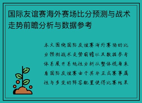 国际友谊赛海外赛场比分预测与战术走势前瞻分析与数据参考 国际友谊赛海外赛场比分预测与战术走势前瞻分析与数据参考