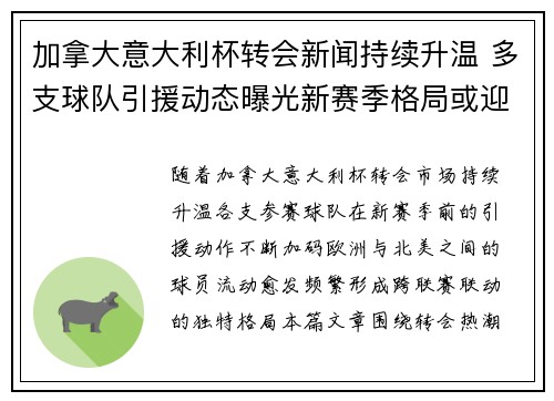 加拿大意大利杯转会新闻持续升温 多支球队引援动态曝光新赛季格局或迎重大变化 加拿大意大利杯转会新闻持续升温 多支球队引援动态曝光新赛季格局或迎重大变化