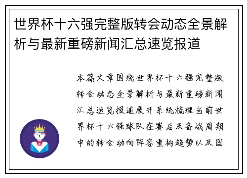 世界杯十六强完整版转会动态全景解析与最新重磅新闻汇总速览报道