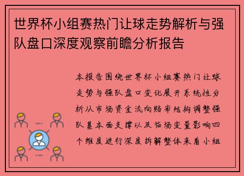 世界杯小组赛热门让球走势解析与强队盘口深度观察前瞻分析报告 世界杯小组赛热门让球走势解析与强队盘口深度观察前瞻分析报告