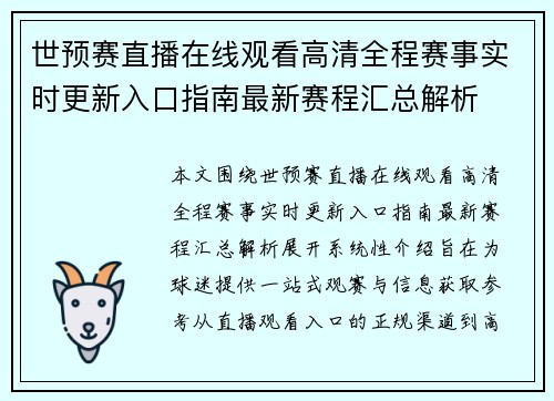世预赛直播在线观看高清全程赛事实时更新入口指南最新赛程汇总解析