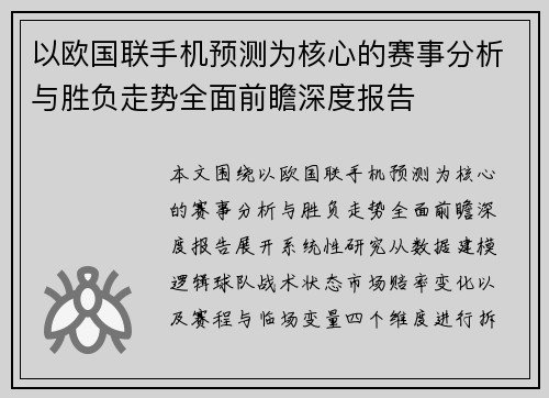以欧国联手机预测为核心的赛事分析与胜负走势全面前瞻深度报告