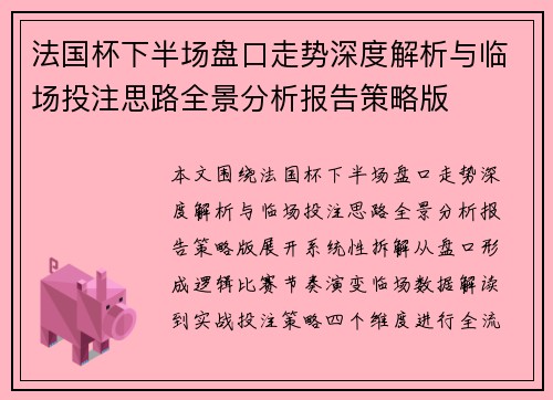 法国杯下半场盘口走势深度解析与临场投注思路全景分析报告策略版