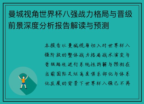 曼城视角世界杯八强战力格局与晋级前景深度分析报告解读与预测