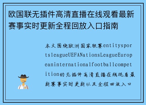 欧国联无插件高清直播在线观看最新赛事实时更新全程回放入口指南 欧国联无插件高清直播在线观看最新赛事实时更新全程回放入口指南