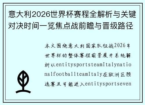 意大利2026世界杯赛程全解析与关键对决时间一览焦点战前瞻与晋级路径 意大利2026世界杯赛程全解析与关键对决时间一览焦点战前瞻与晋级路径
