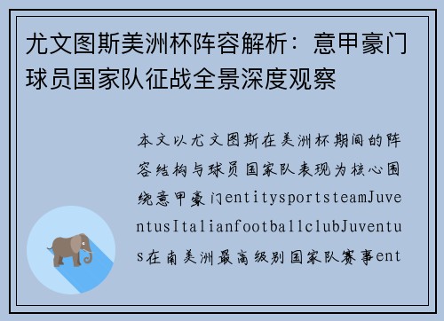 尤文图斯美洲杯阵容解析：意甲豪门球员国家队征战全景深度观察
